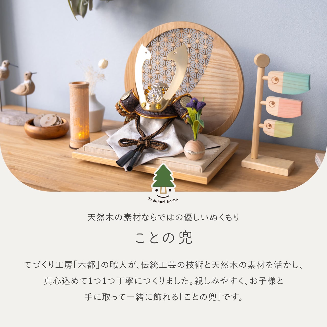 ことの兜　たつき　麻の葉　円形N衝立