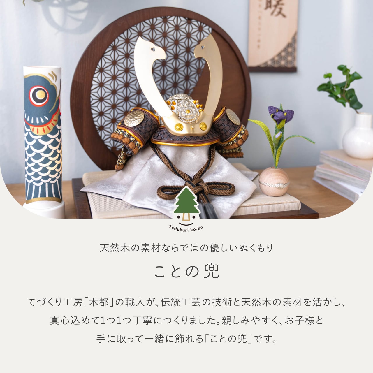 ことの兜　たつき　麻の葉　円形B衝立