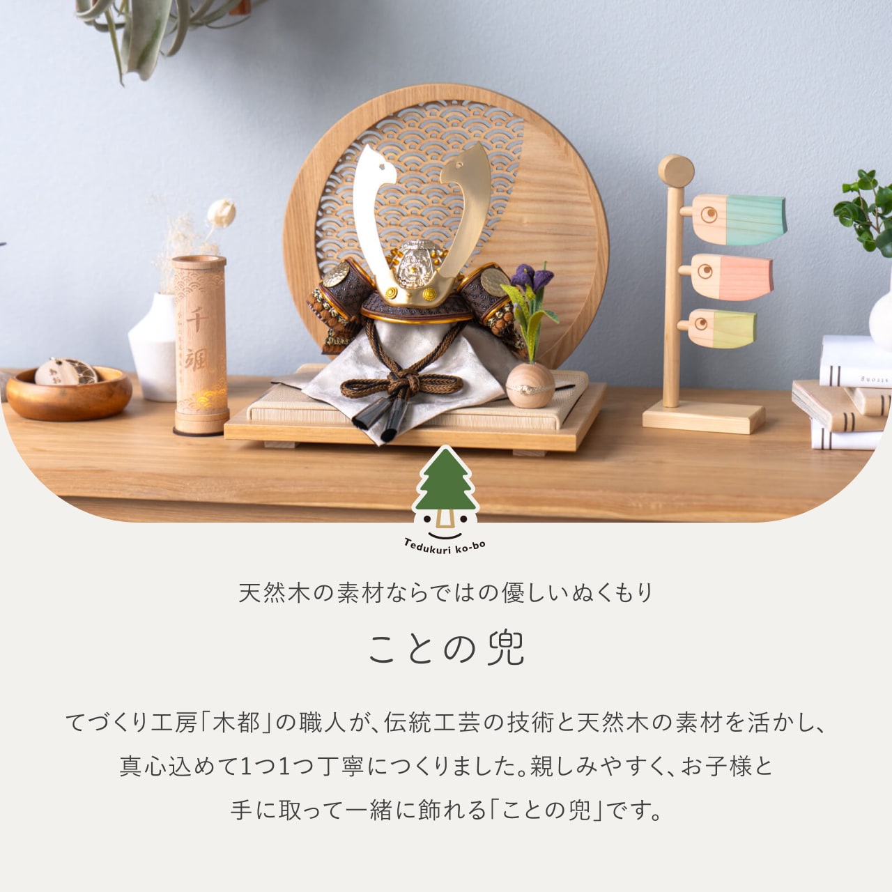 ことの兜　たつき　青海波　円形N衝立