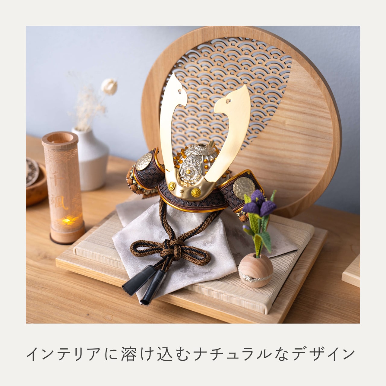 ことの兜　たつき　青海波　円形N衝立