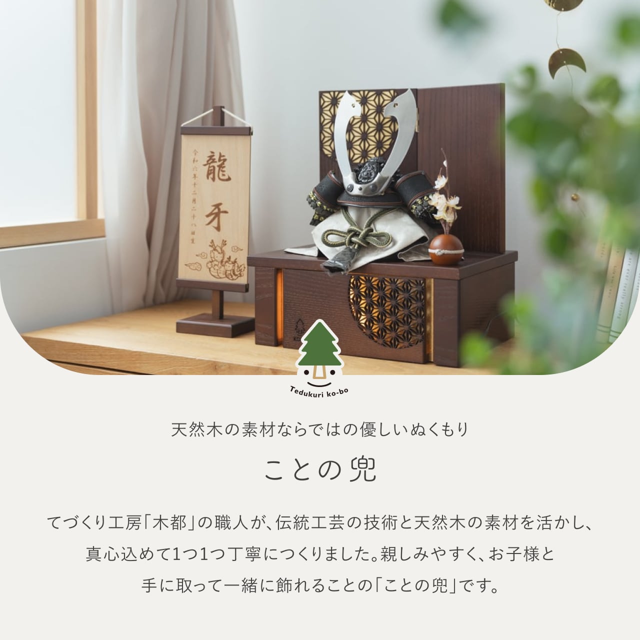 ことの兜　とも　灯収納　円麻の葉　B