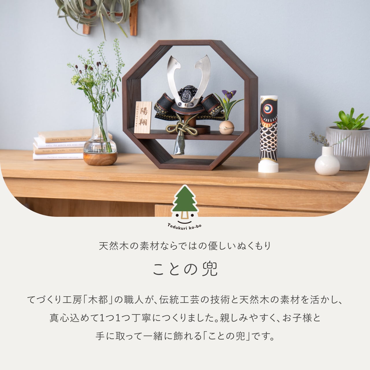 ことの兜　とも　八角　B