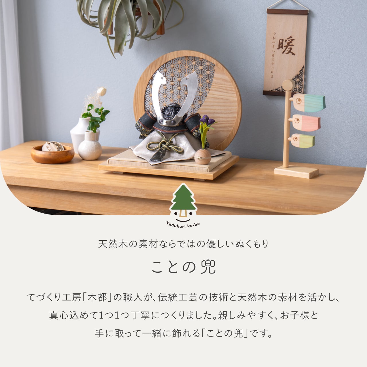 ことの兜　とも　麻の葉　円形N衝立