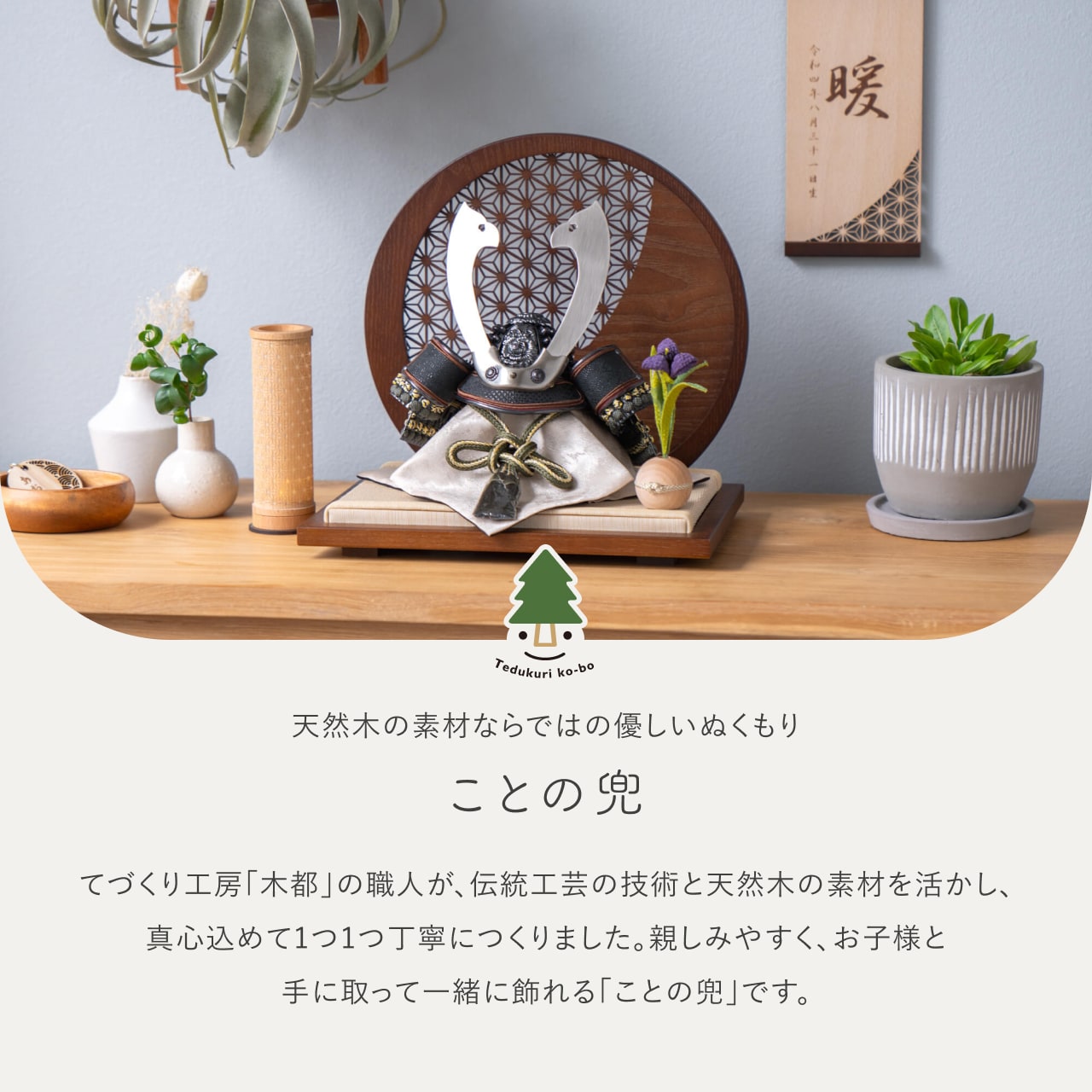 ことの兜　とも　麻の葉　円形B衝立