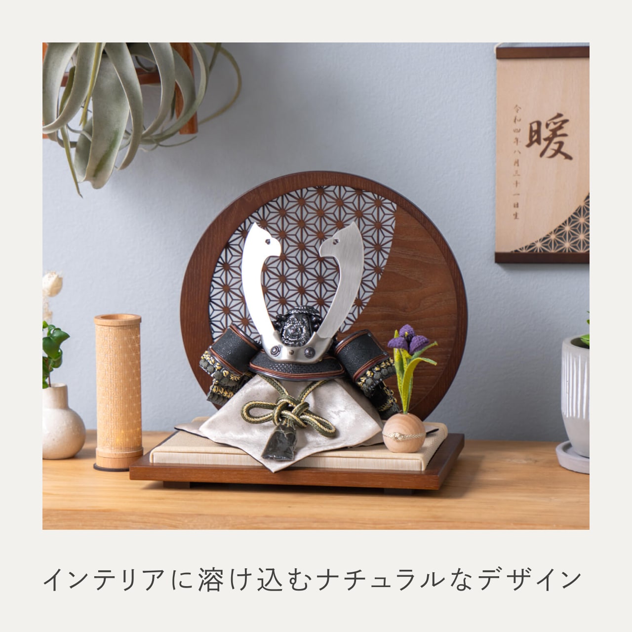 ことの兜　とも　麻の葉　円形B衝立