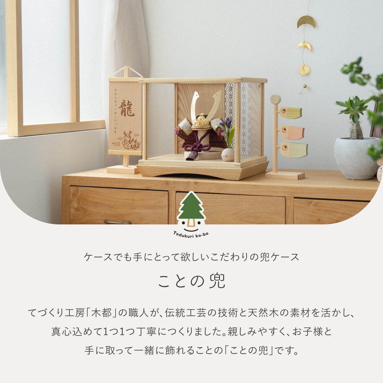 ことの兜　とわ　円ケース　麻の葉　N