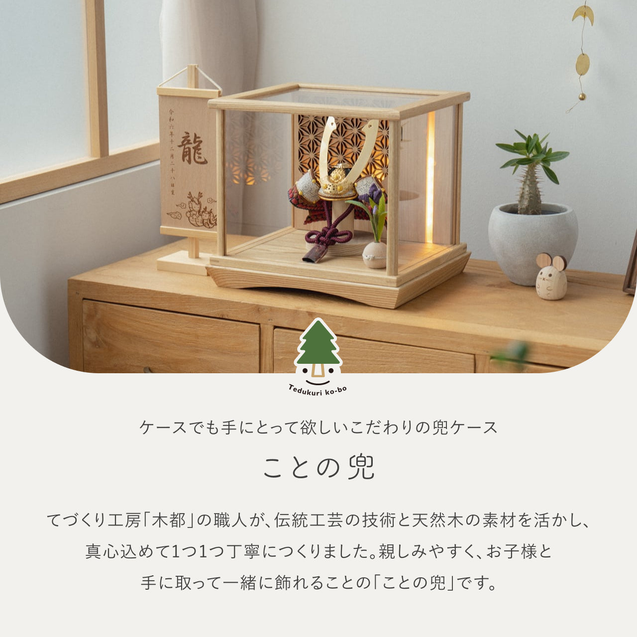 ことの兜　とわ　灯円ケース　円麻の葉　NN