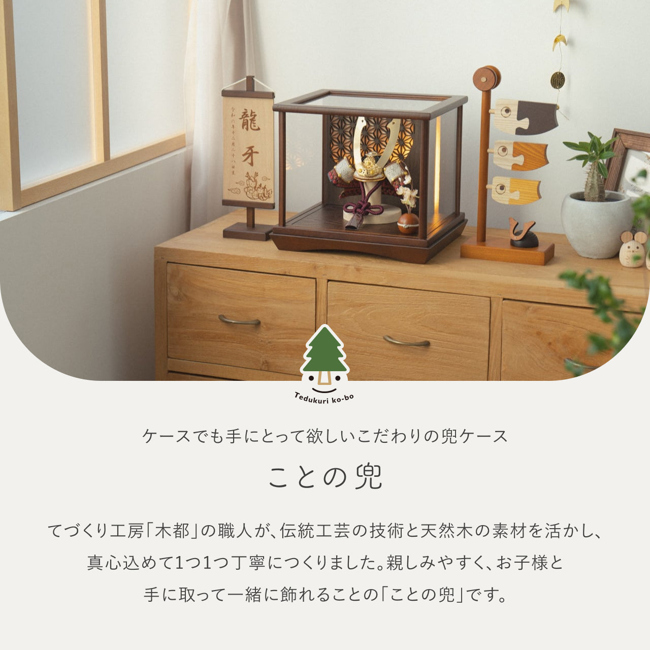 ことの兜　とわ　灯円ケース　円麻の葉　BB