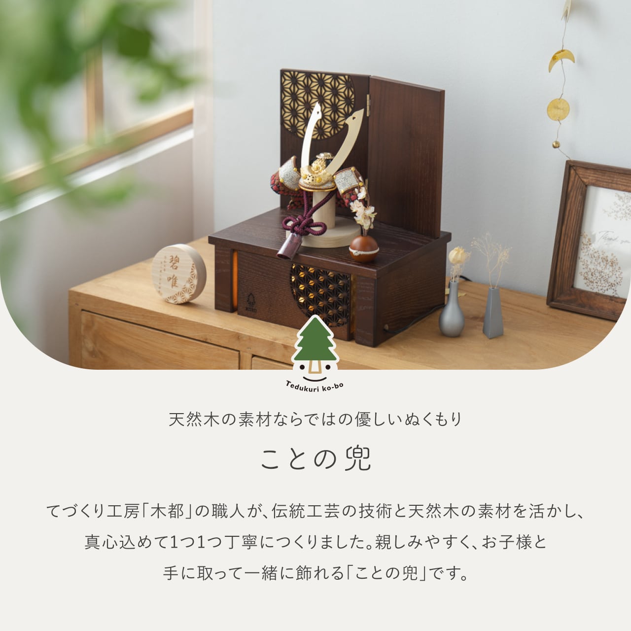 ことの兜　とわ　灯収納　円麻の葉　B