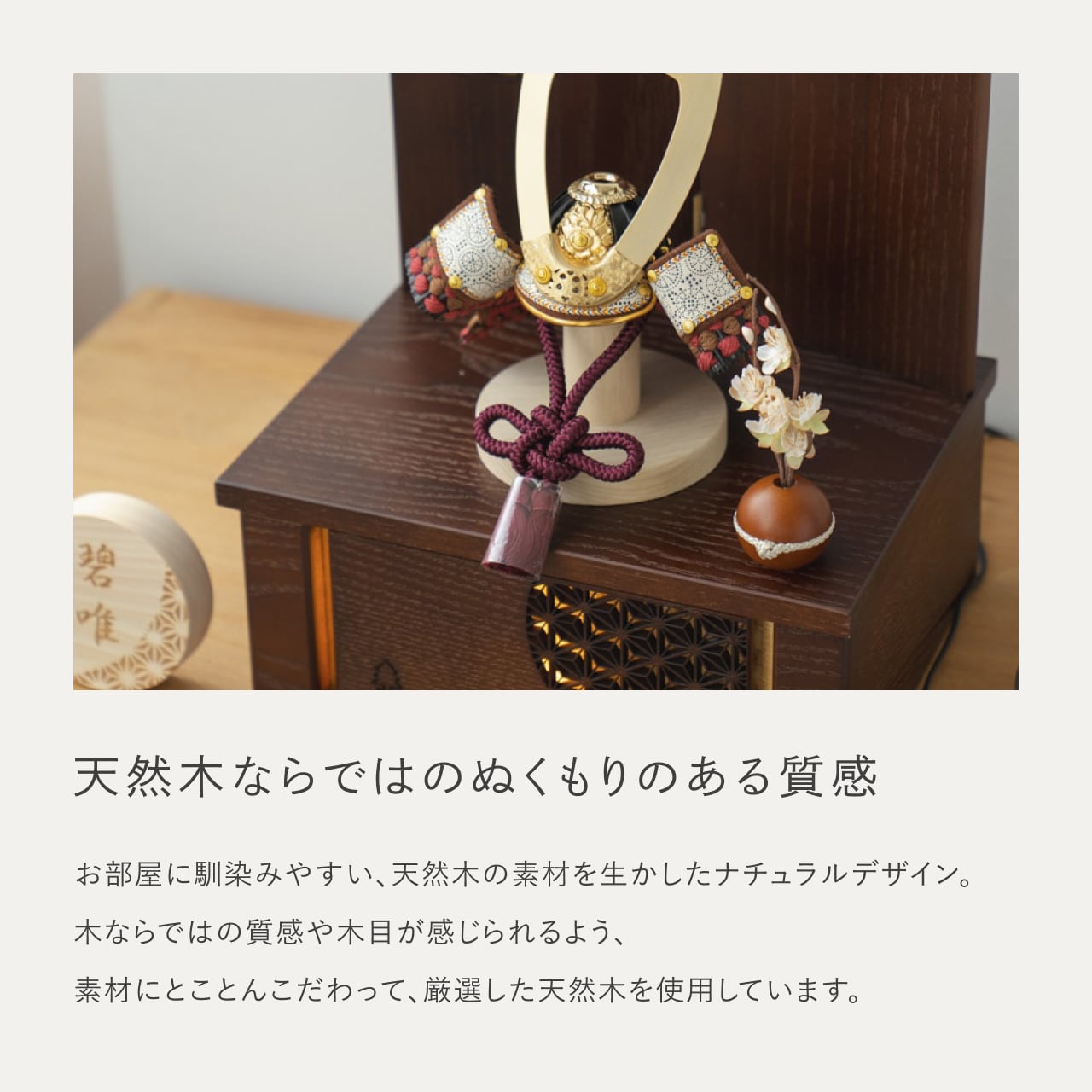 ことの兜　とわ　灯収納　円麻の葉　B