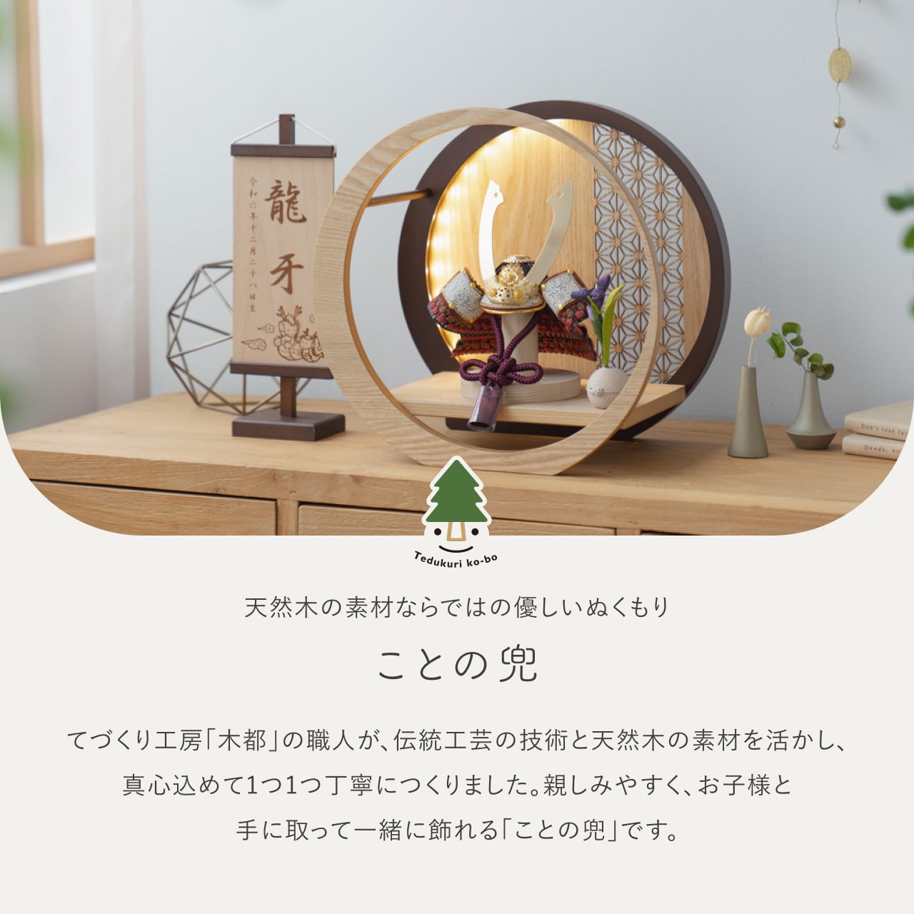 ことの兜　とわ　灯月型飾台　麻の葉　N