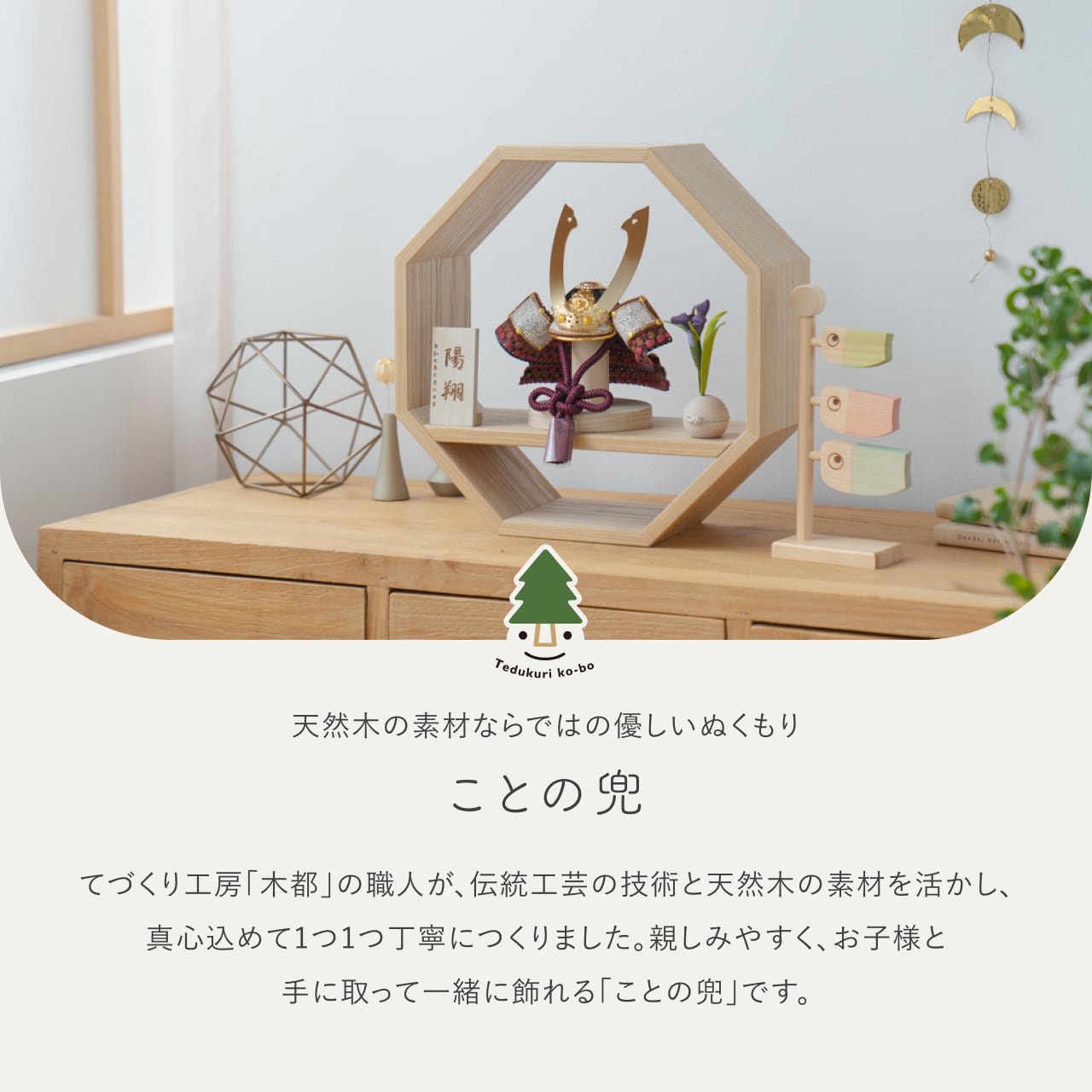 ことの兜　とわ　八角　N