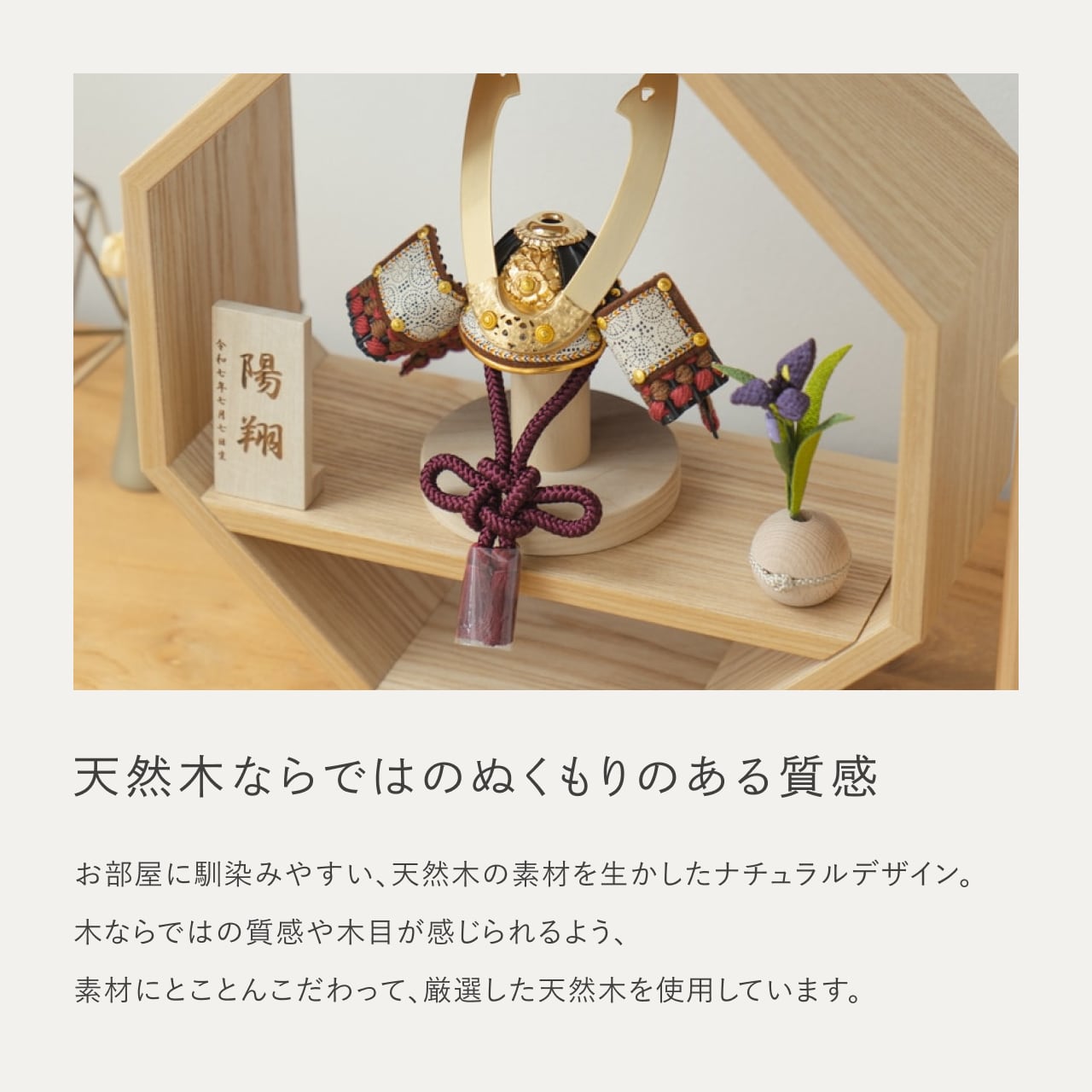 ことの兜　とわ　八角　N