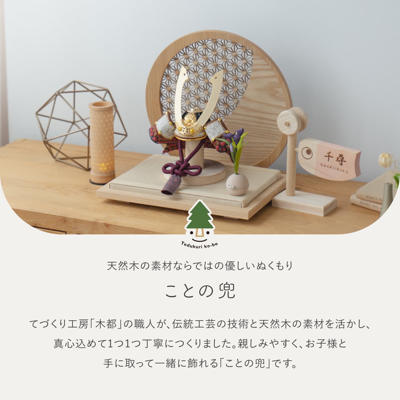 ことの兜　とわ　円形衝立　麻の葉　N