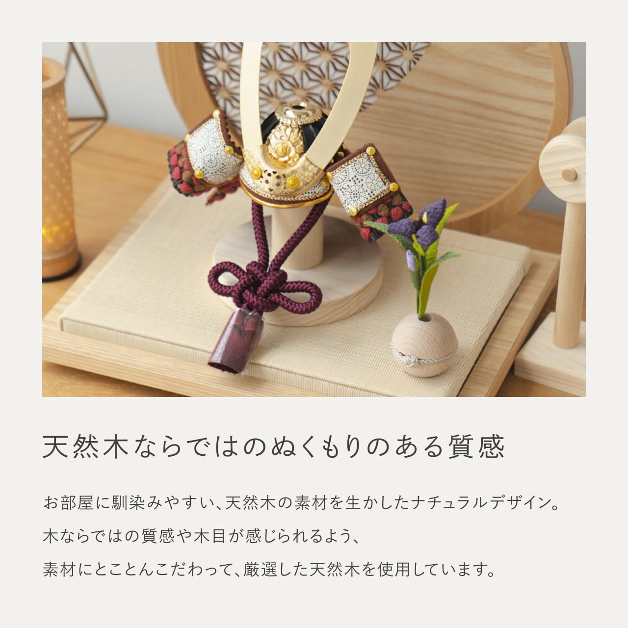 ことの兜　とわ　円形衝立　麻の葉　N