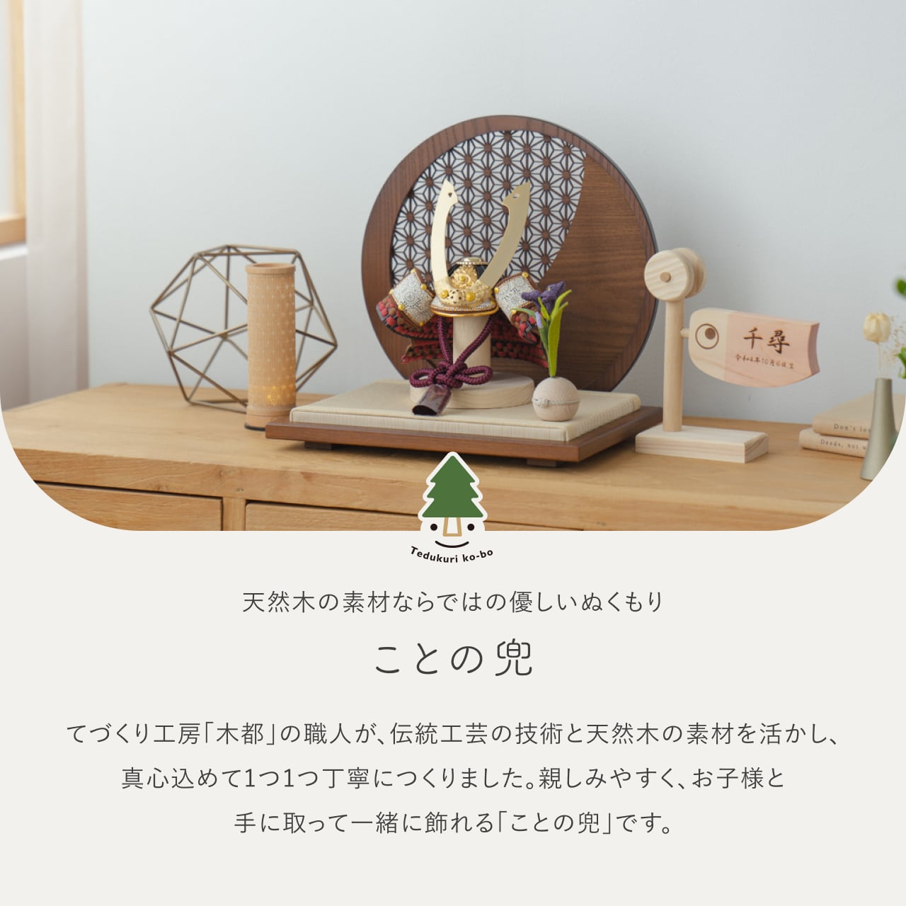 ことの兜　とわ　円形衝立　麻の葉　B