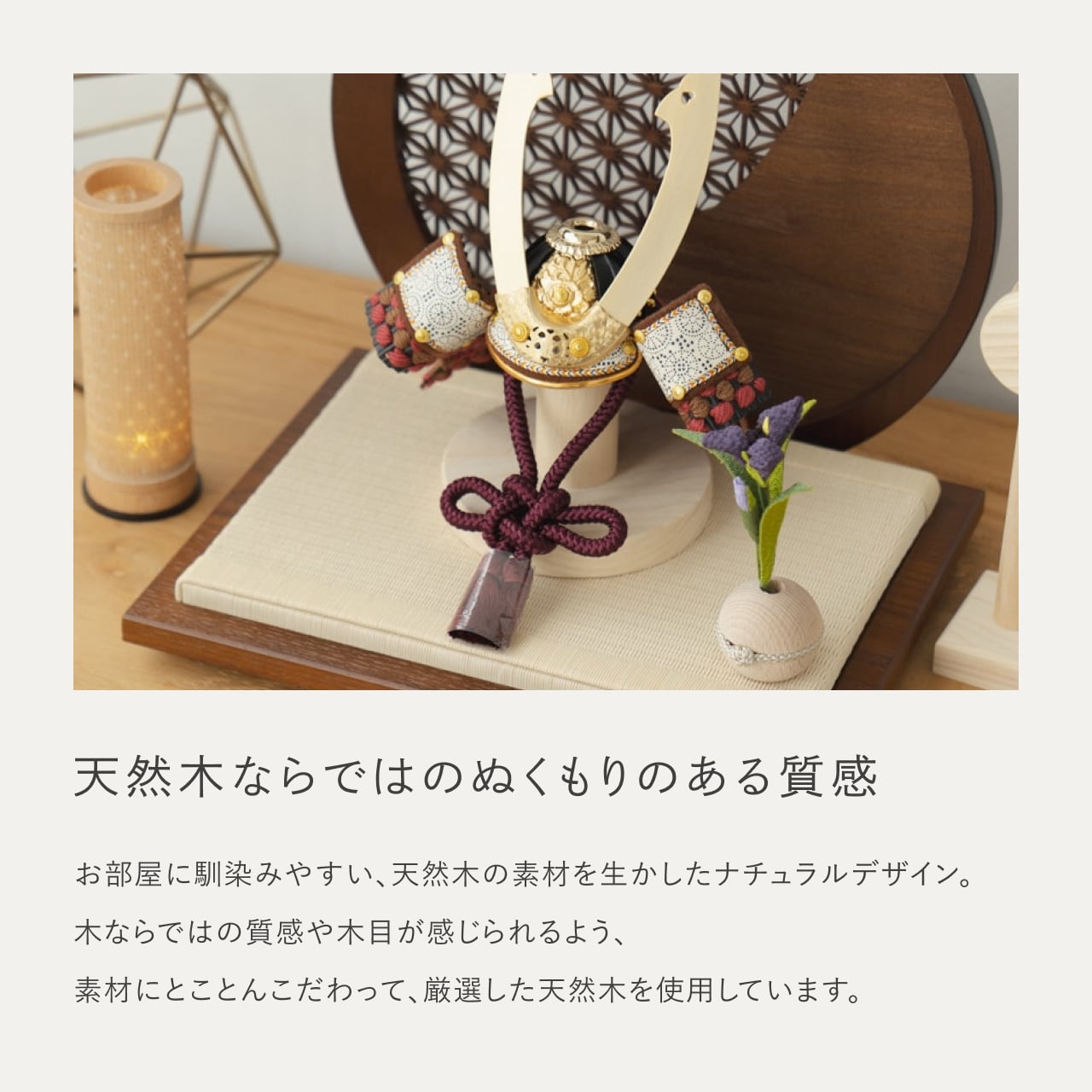 ことの兜　とわ　円形衝立　麻の葉　B