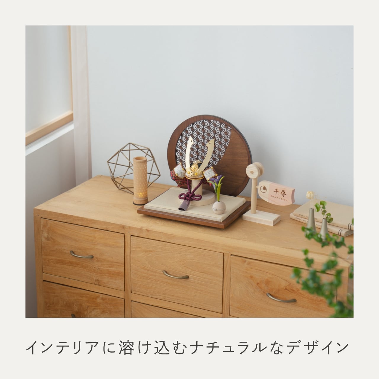 ことの兜　とわ　円形衝立　麻の葉　B