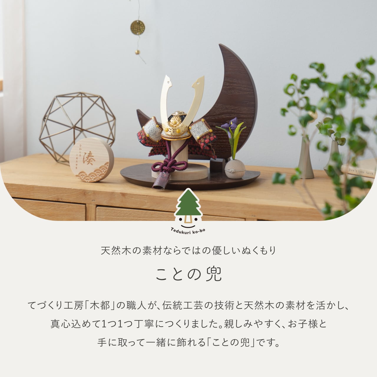 ことの兜　とわ　三日月　B