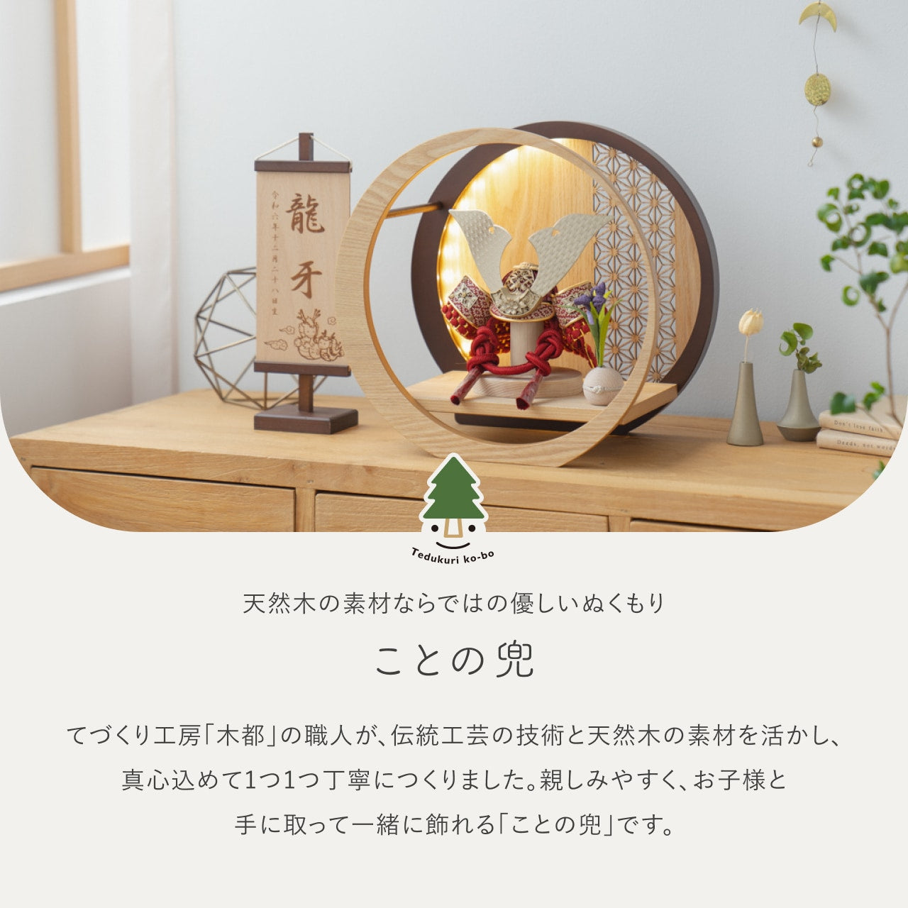 ことの兜　つばき　灯月型飾台　麻の葉　N