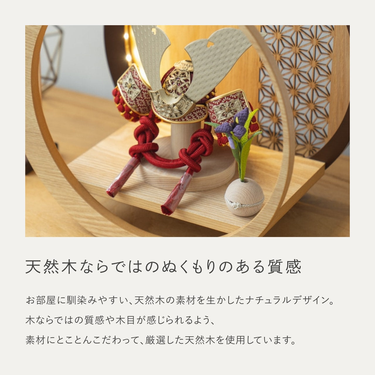 ことの兜　つばき　灯月型飾台　麻の葉　N