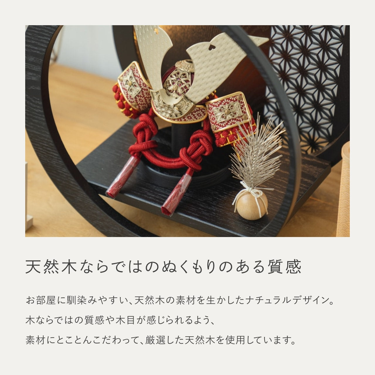 ことの兜　つばき　灯月型飾台　麻の葉　BL