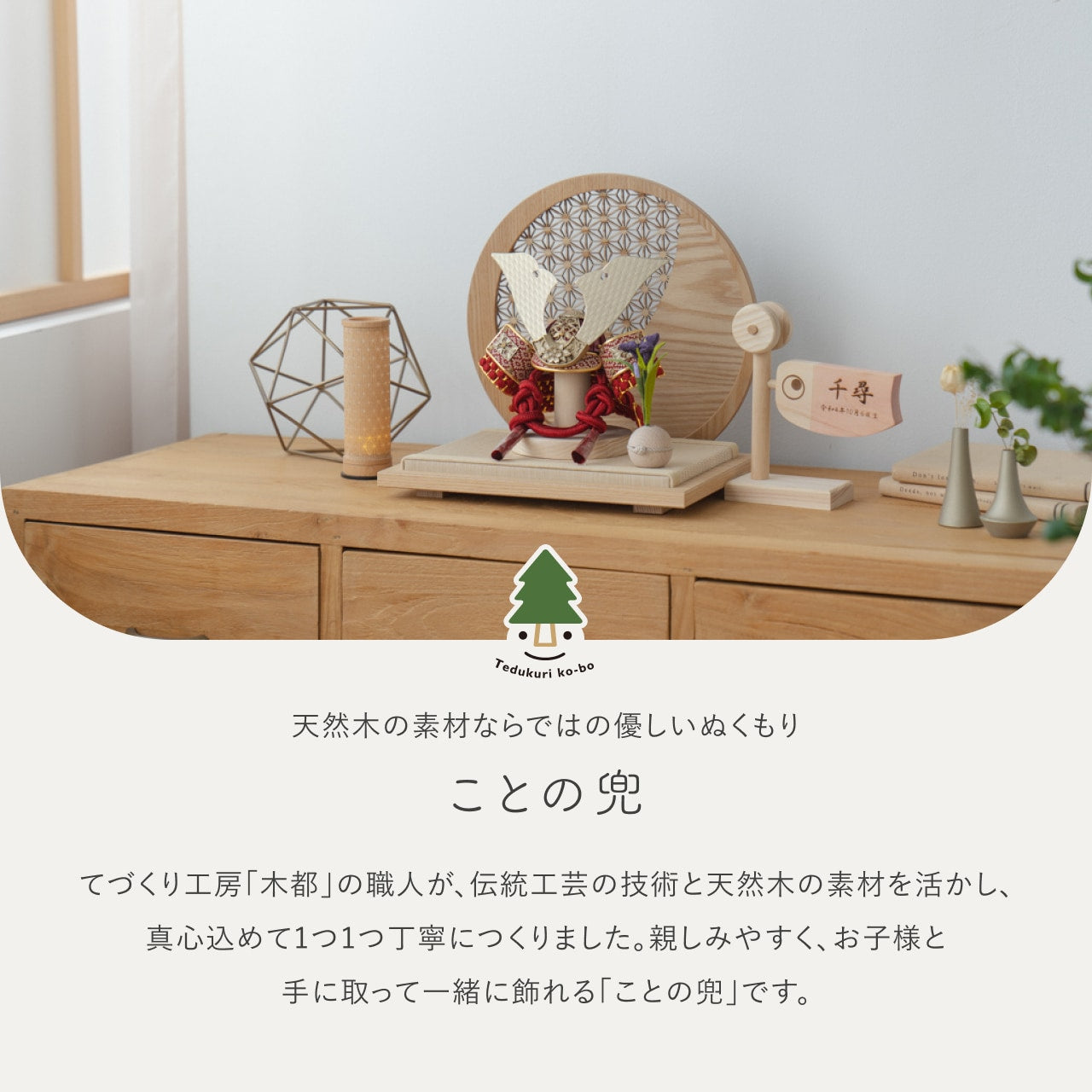 ことの兜　つばき　円形衝立　麻の葉　N