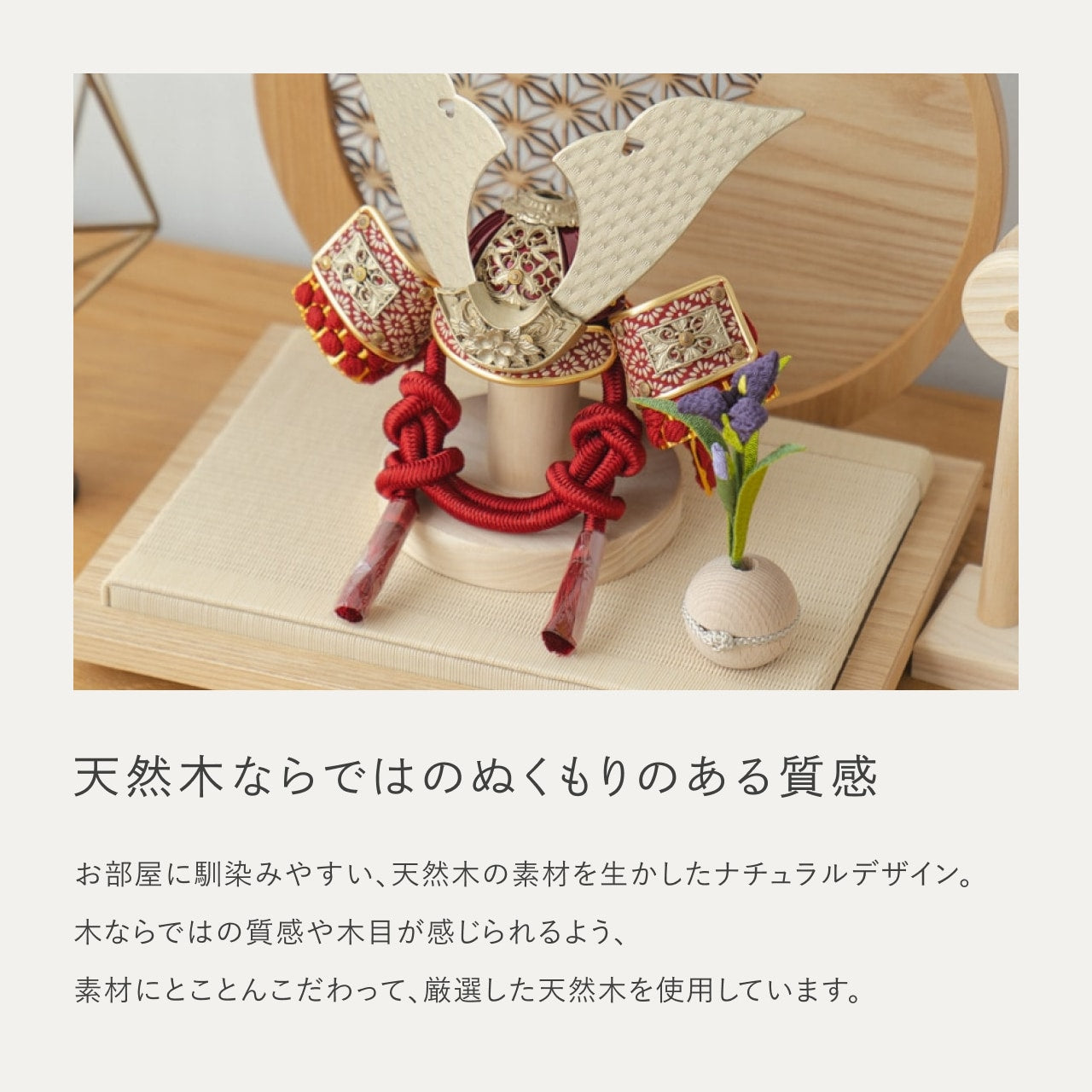 ことの兜　つばき　円形衝立　麻の葉　N