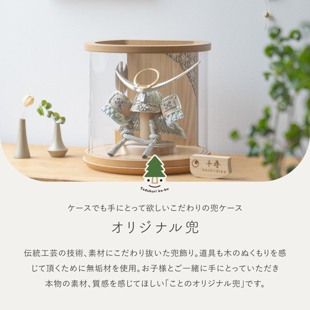 ことのオリジナル兜　上杉　円柱ケース　ナチュラル